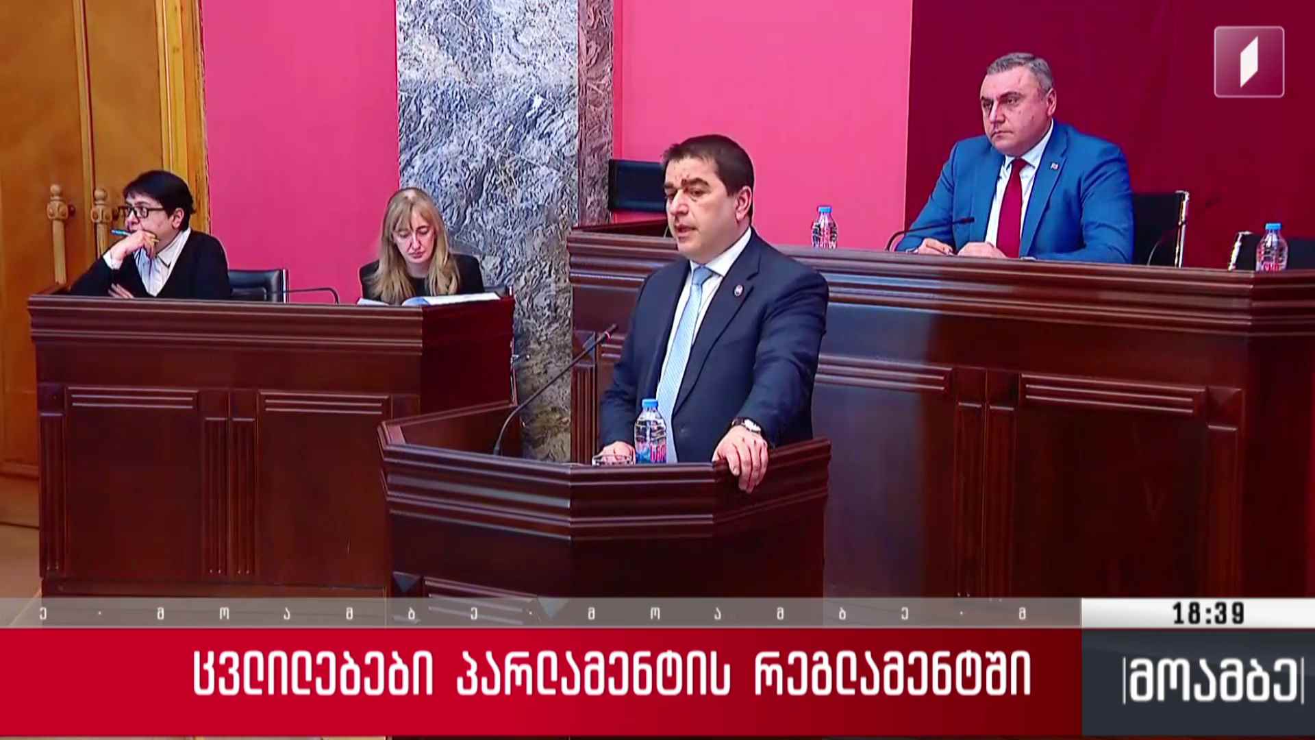 ცვლილებები პარლამენტის რეგლამენტში 