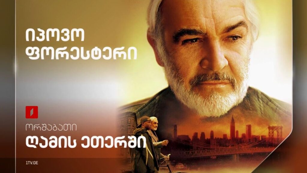 „იპოვო ფორესტერი“ (12) – 14 აპრილს, ღამის ეთერში