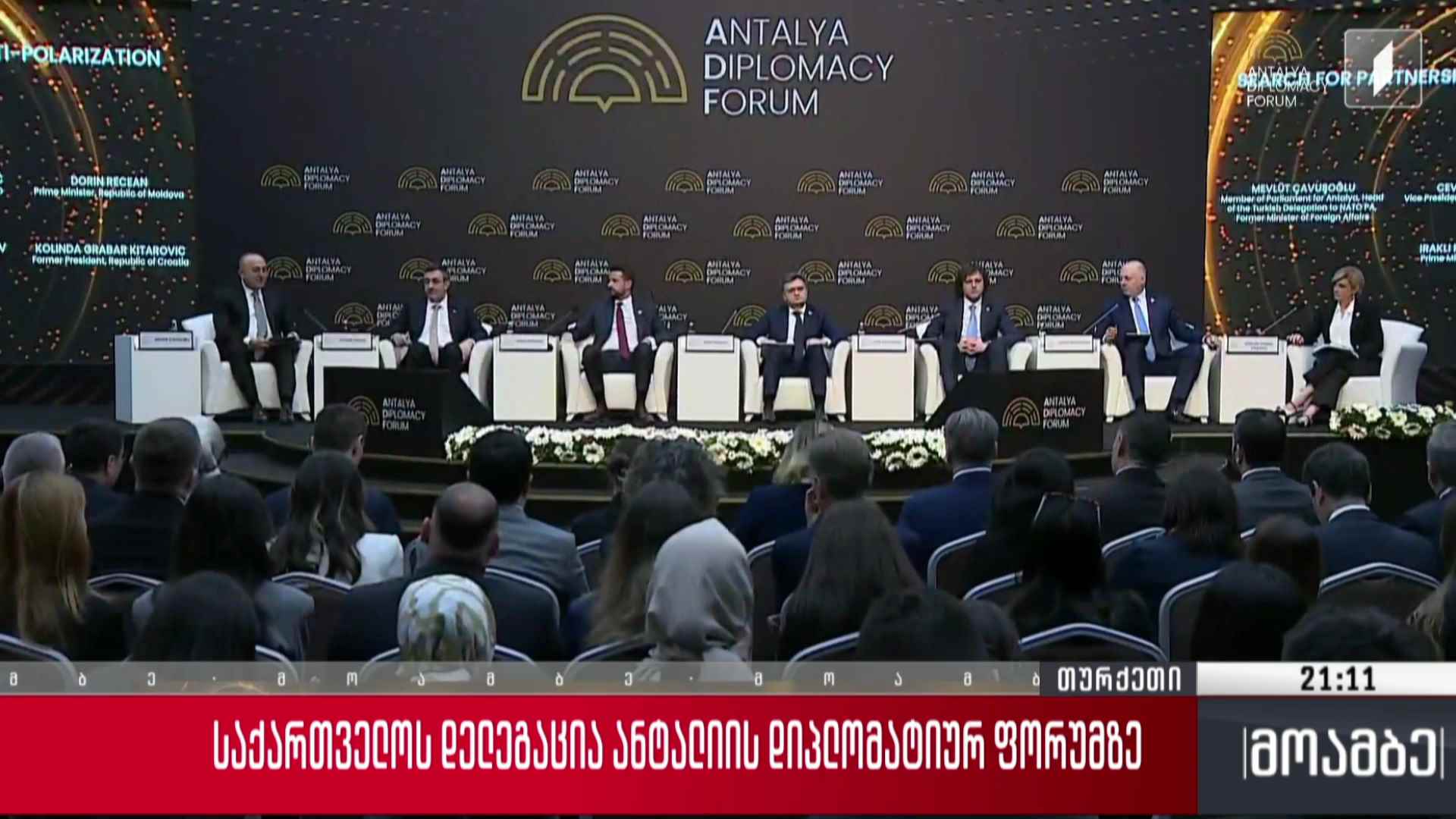 საქართველოს დელეგაცია ანტალიის დიპლომატიურ ფორუმზე