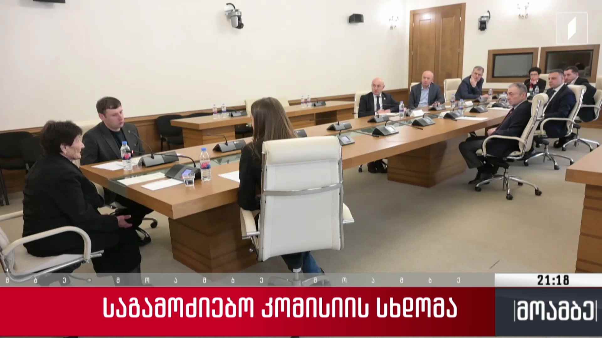 საგამოძიებო კომისიის სხდომა 