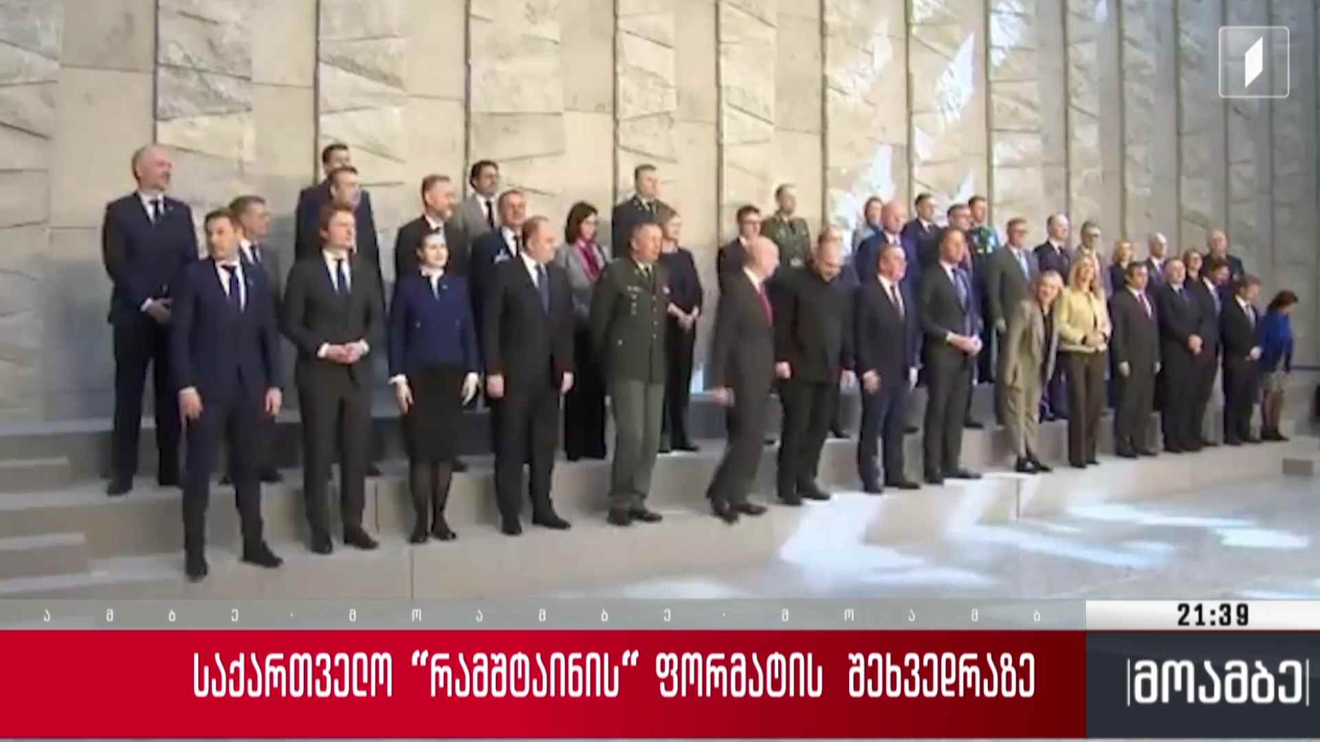 საქართველო რამშტაინის ფორმატის შეხვედრაზე  