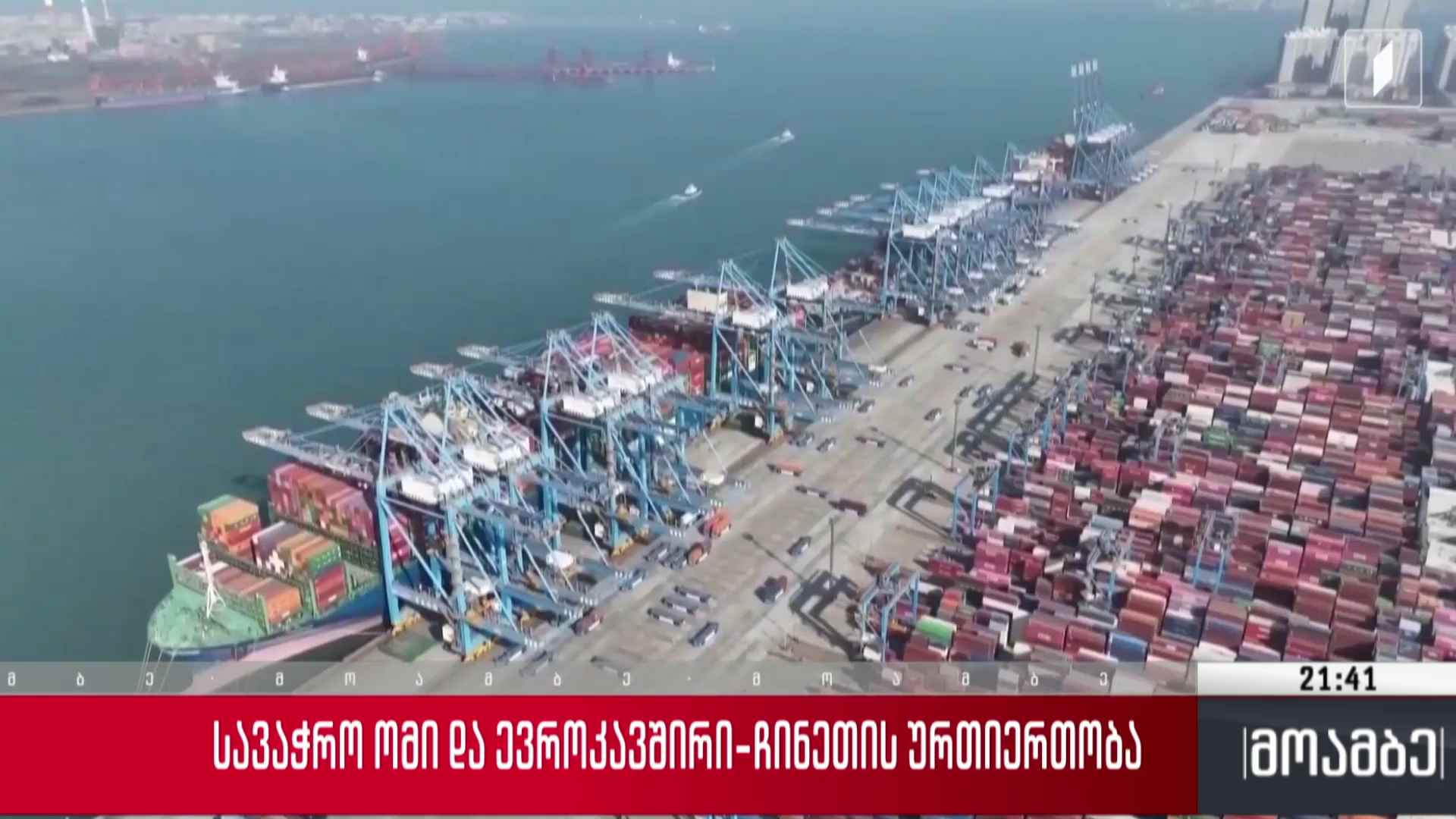 სავაჭრო ომი და ევროკავშირი-ჩინეთის ურთიერთობა