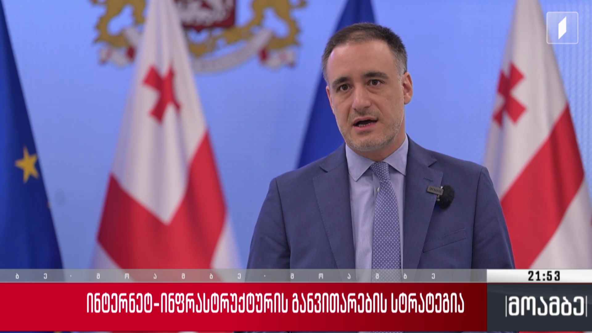 ინტერნეტ-ინფრასტრუქტურის განვითარების სტრატეგია 