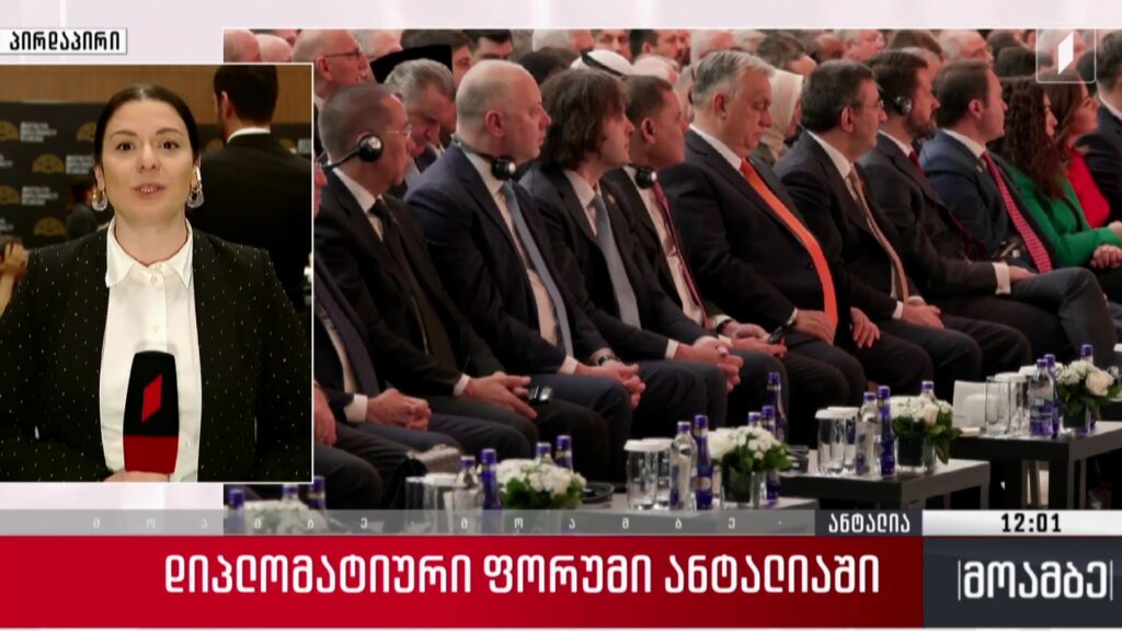 დიპლომატიური ფორუმი ანტალიაში