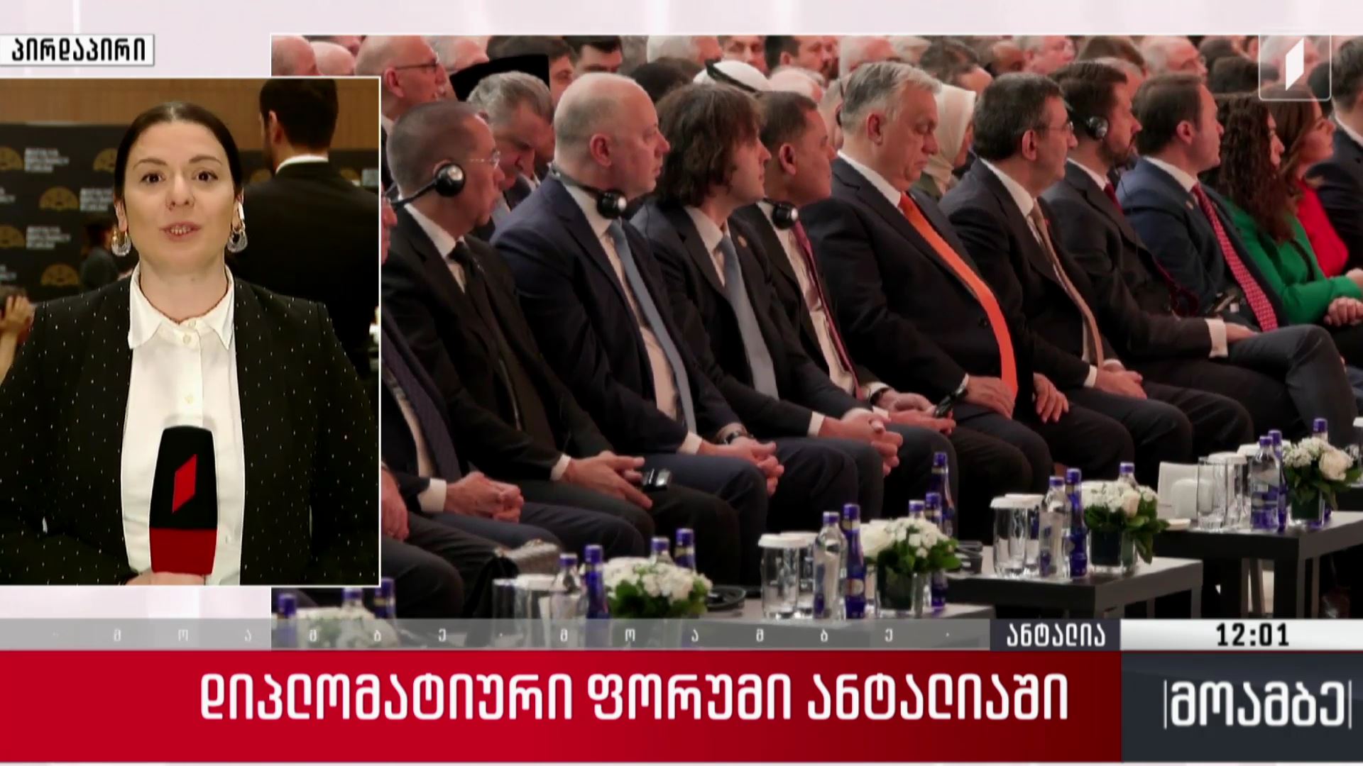 დიპლომატიური ფორუმი ანტალიაში