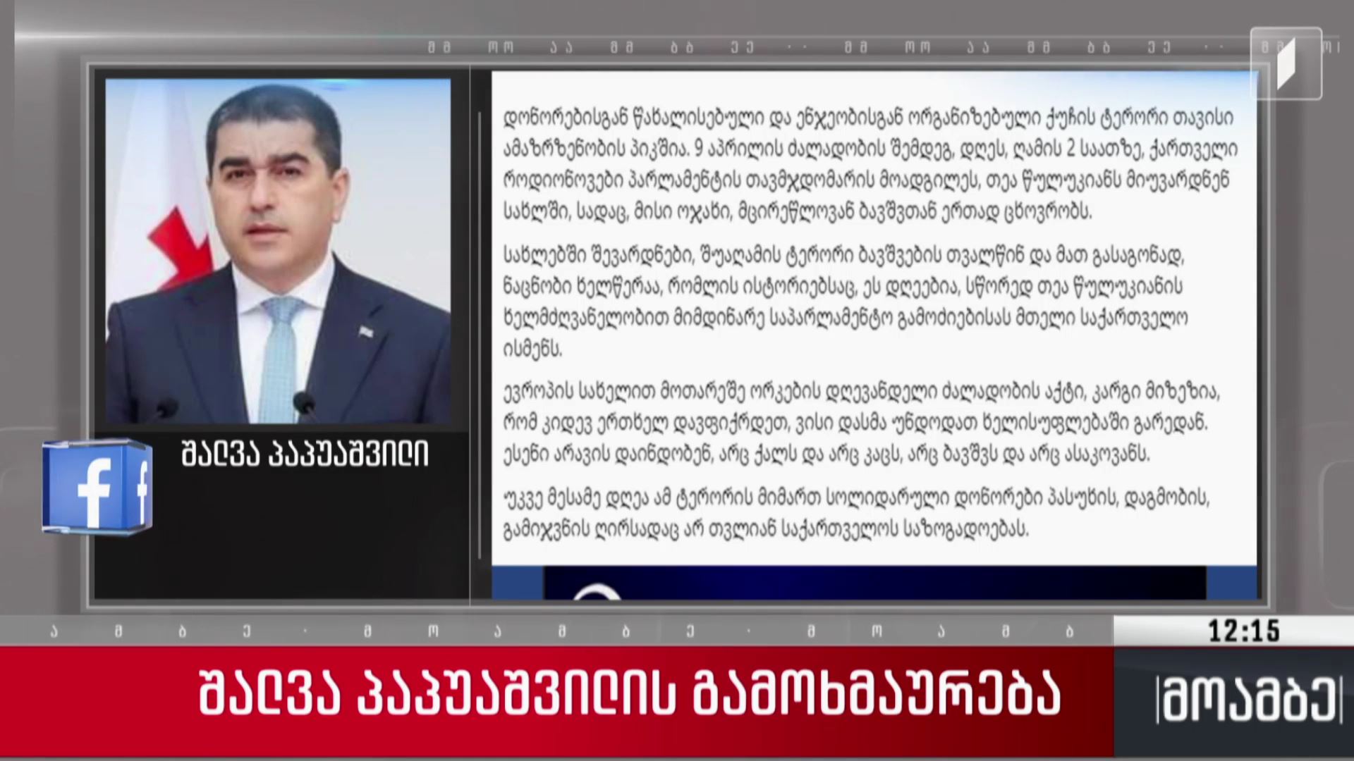 შალვა პაპუაშვილის გამოხმაურება