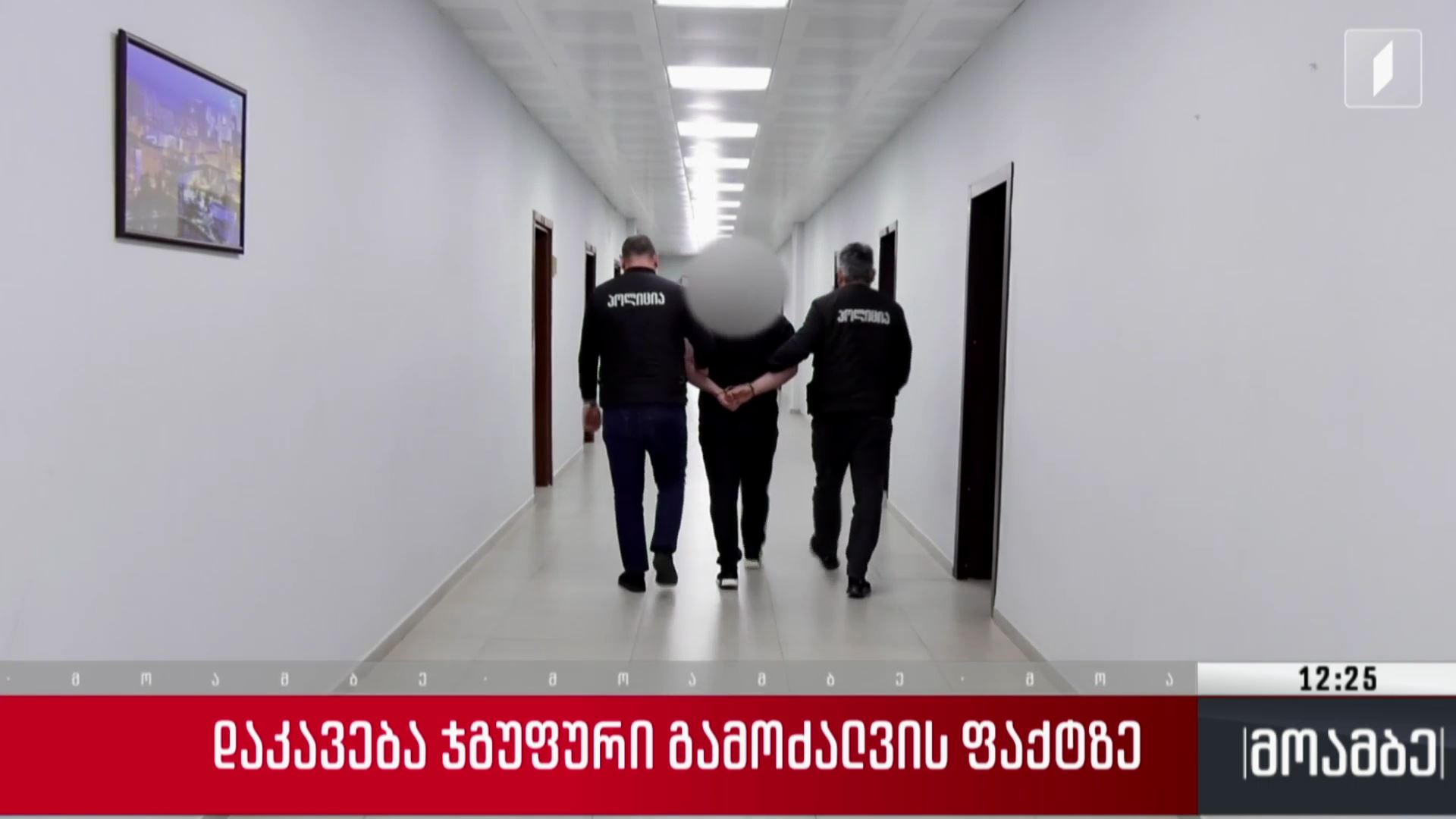 დაკავება ჯგუფური გამოძალვის ფაქტზე