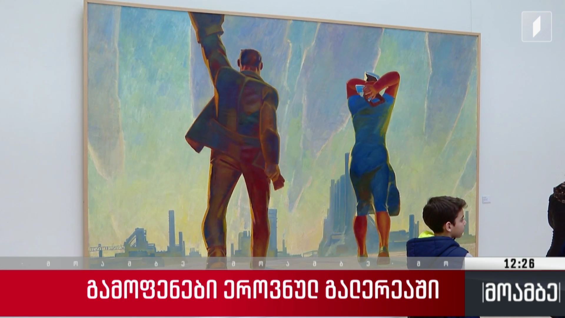 გამოფენები ეროვნულ გალერეაში 