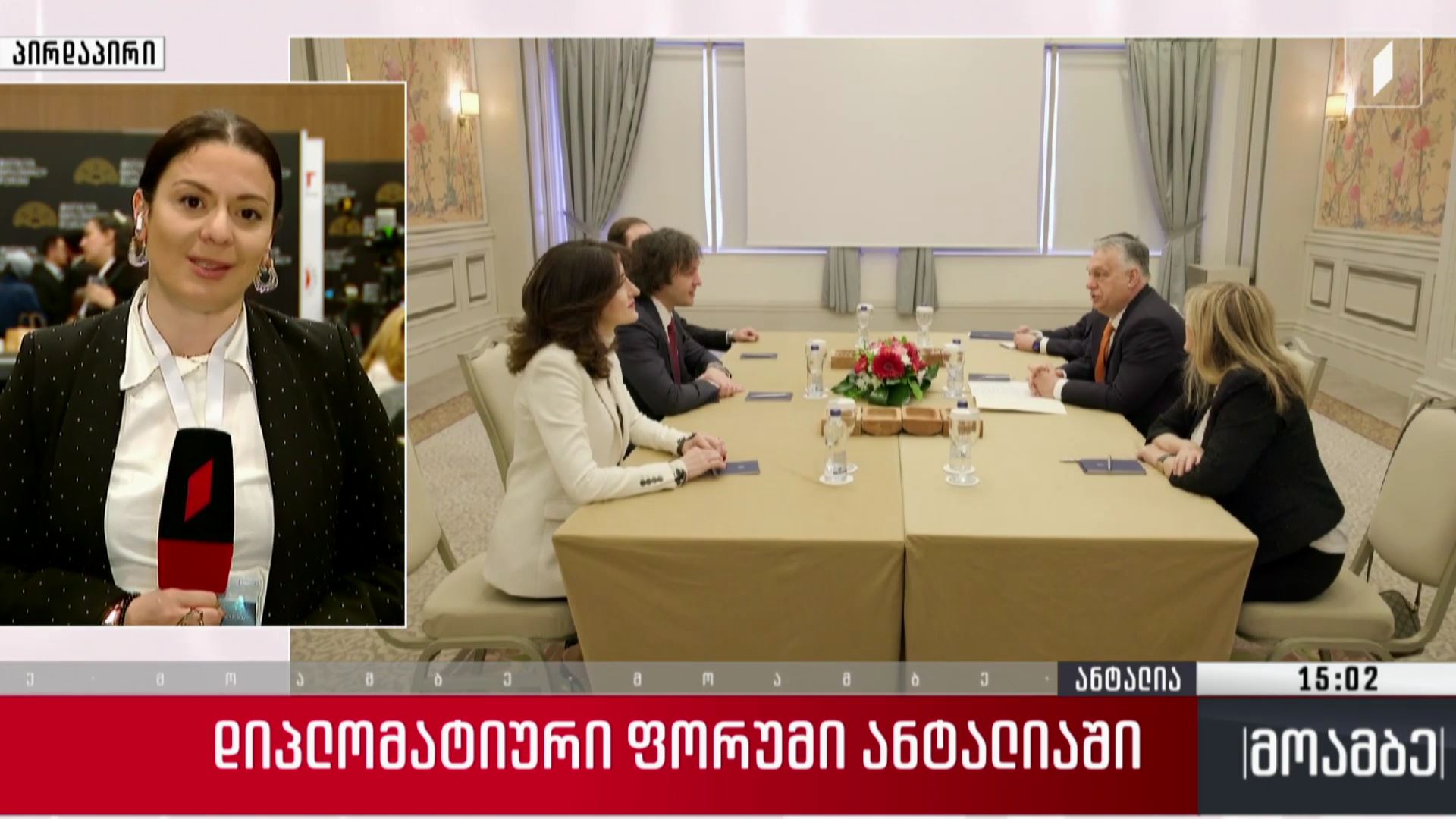 დიპლომატიური ფორუმი ანტალიაში