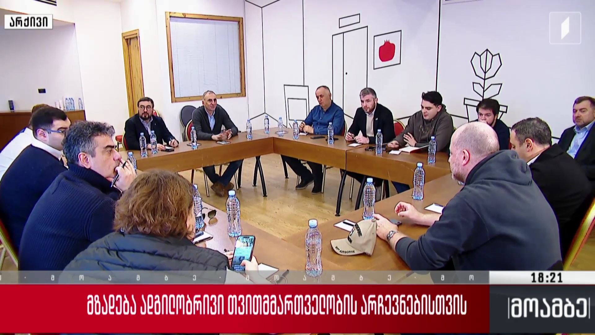 მზადება ადგილობრივი თვითმმართველობის არჩევნებისთვის