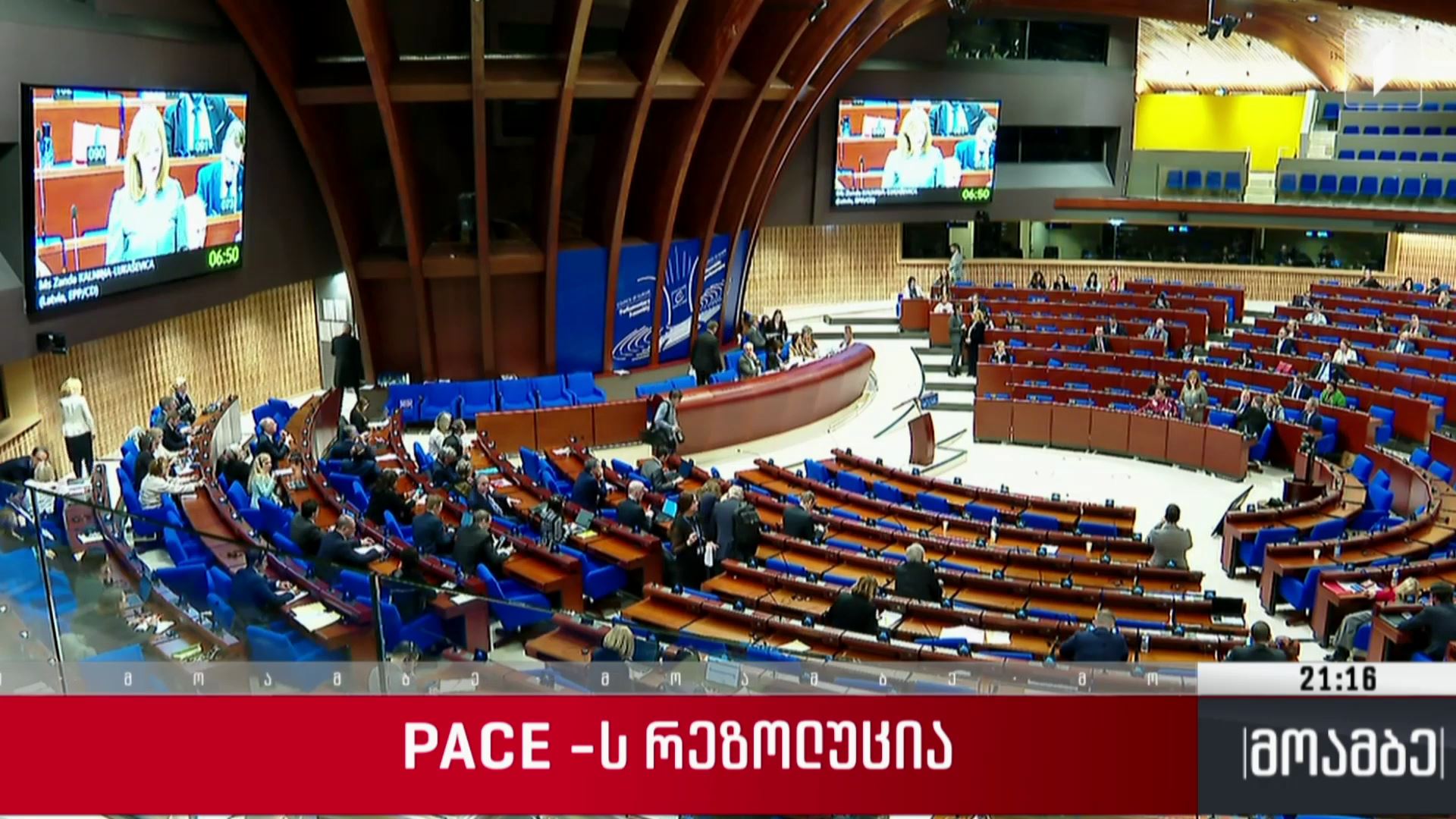 PACE-ს რეზოლუცია