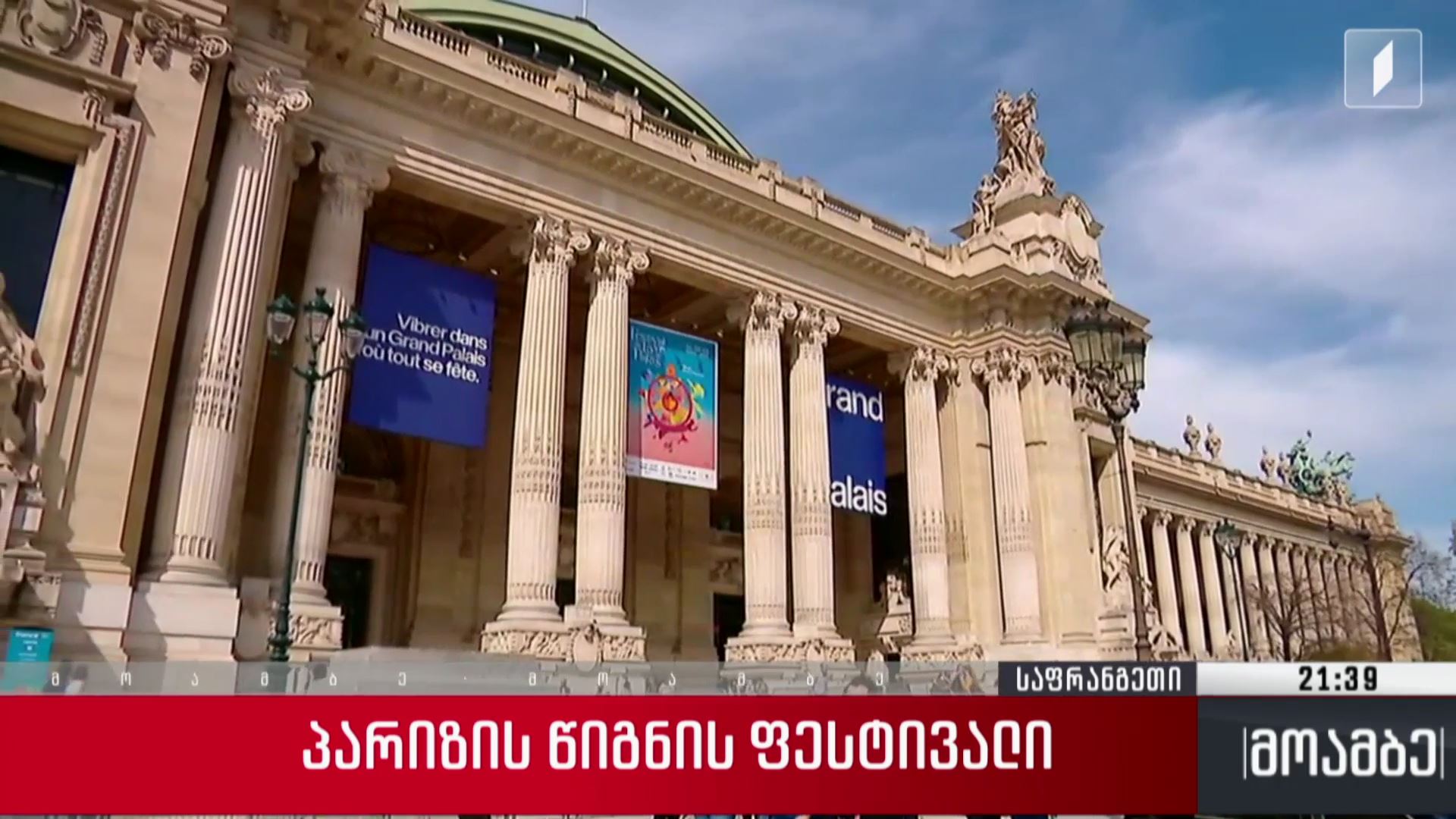  პარიზის წიგნის ფესტივალი 