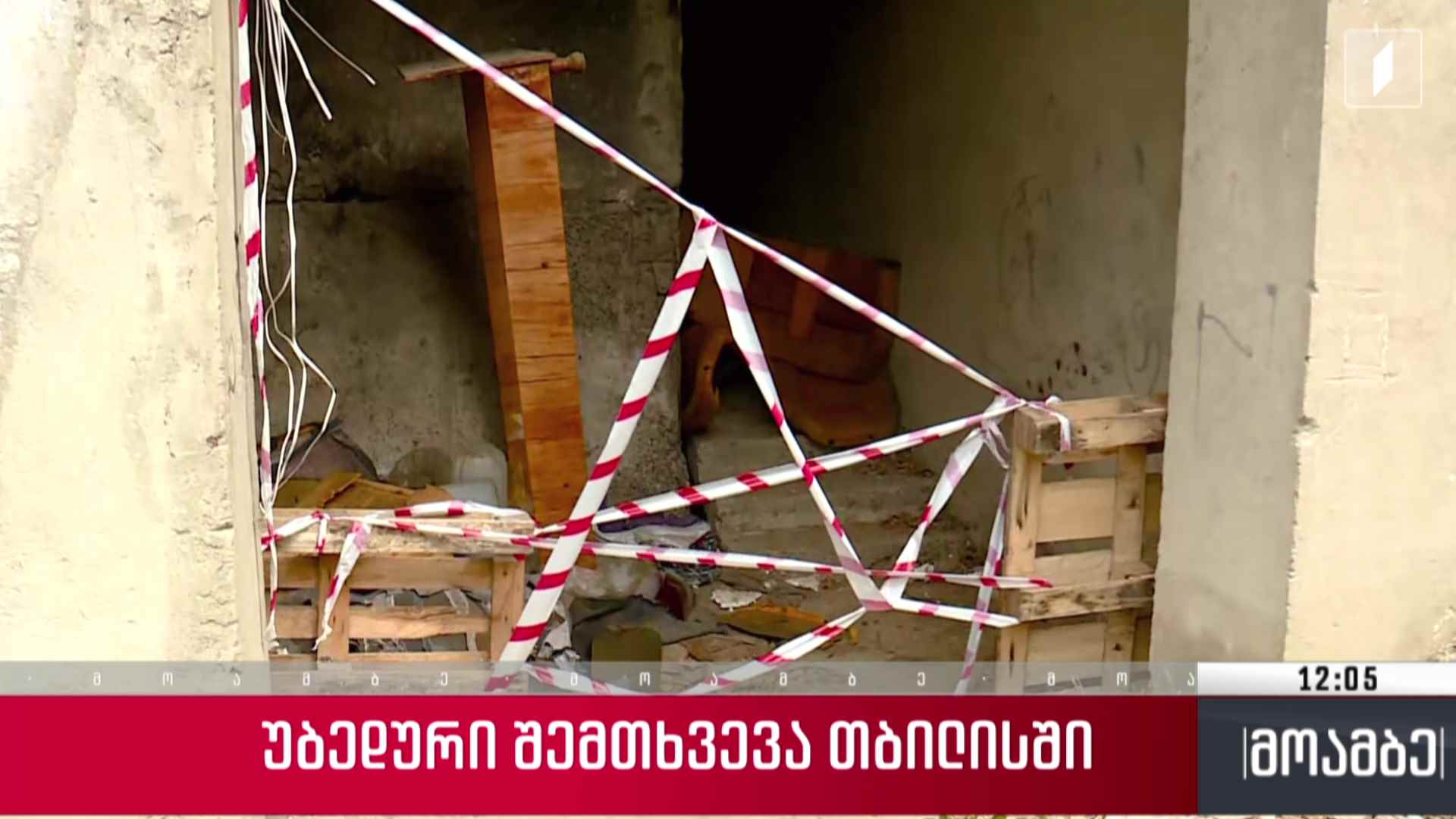 უბედურ შემთხვევა თბილისში