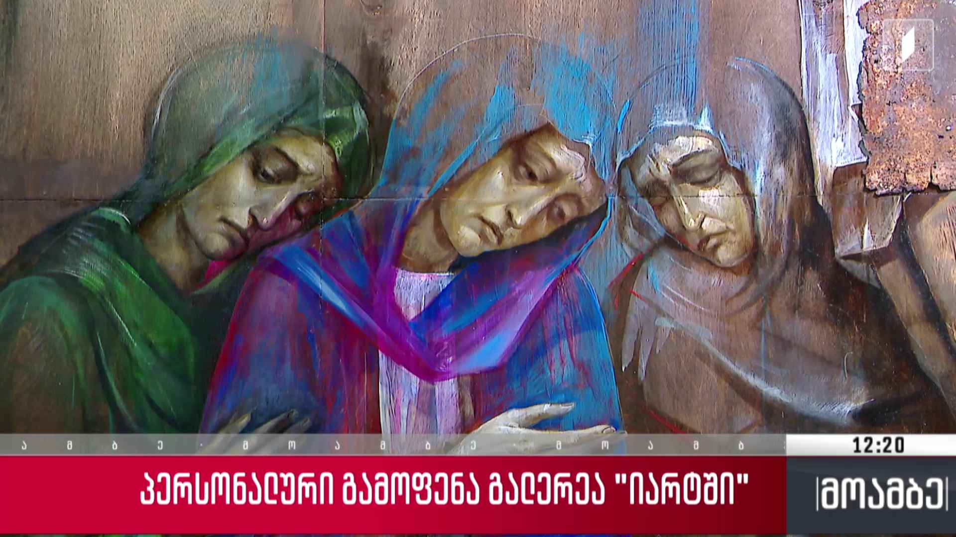 პერსონალური გამოფენა გალერეა „იარტში“