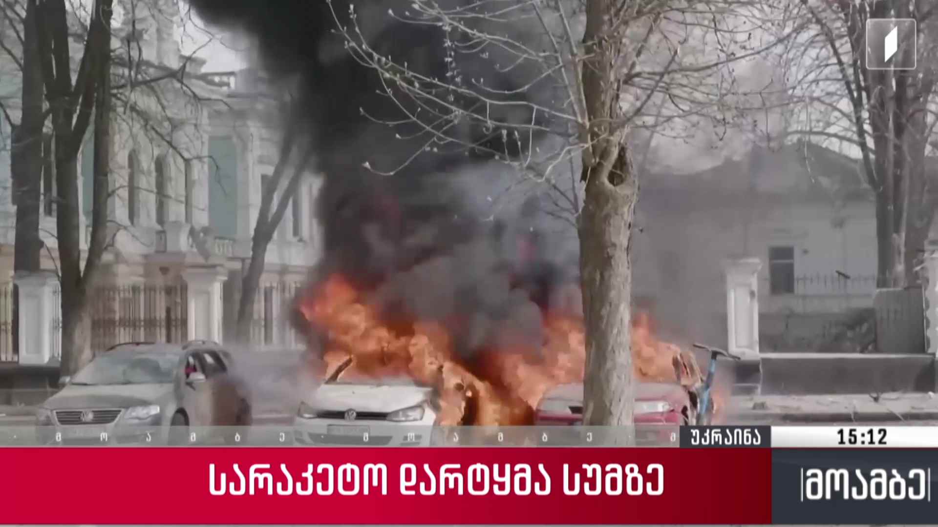სარაკეტო დარტყმა ქალაქ სუმიზე