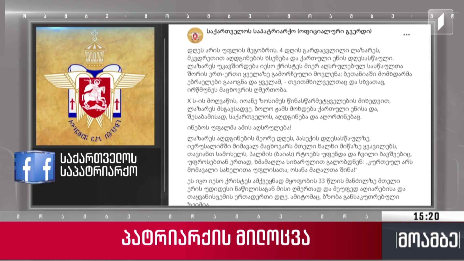 პატრიარქის მილოცვა