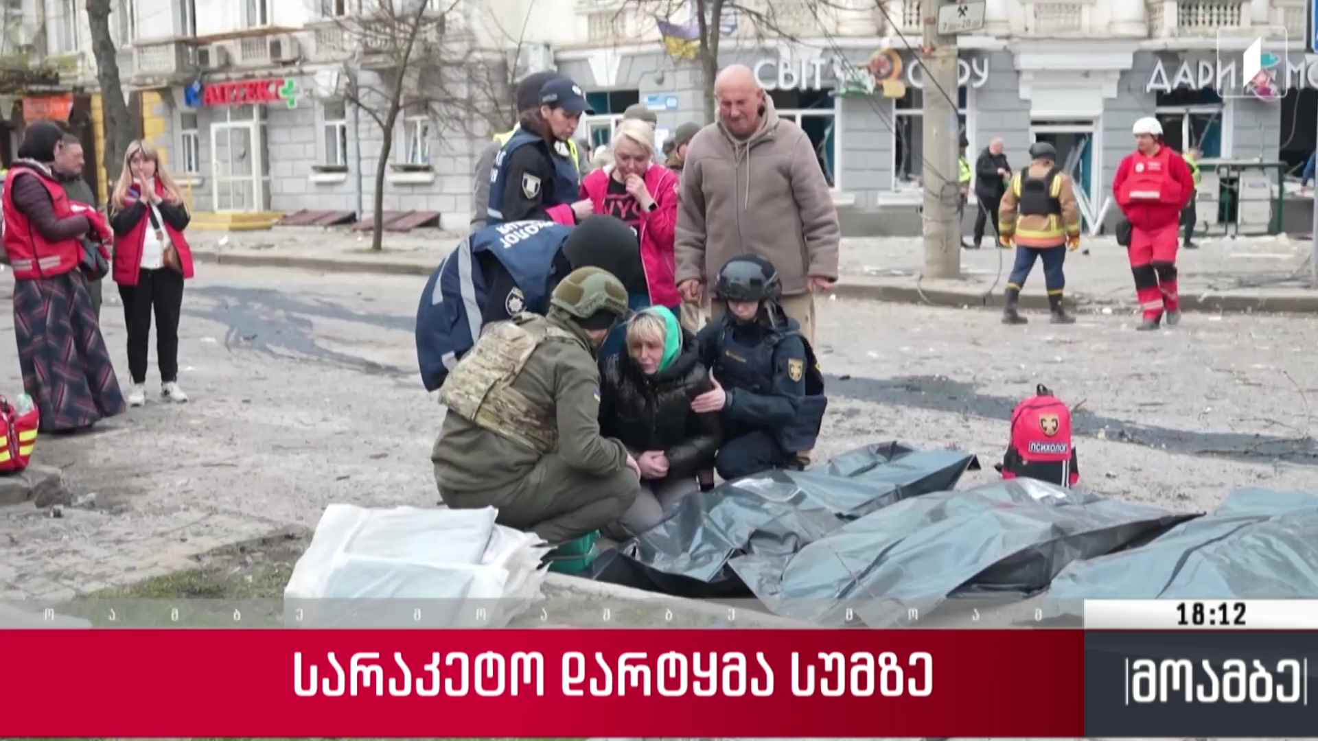 სარაკეტო დარტყმა ქალაქ სუმიზე