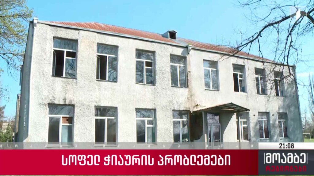 სოფელ ჭიაურის პრობლემები