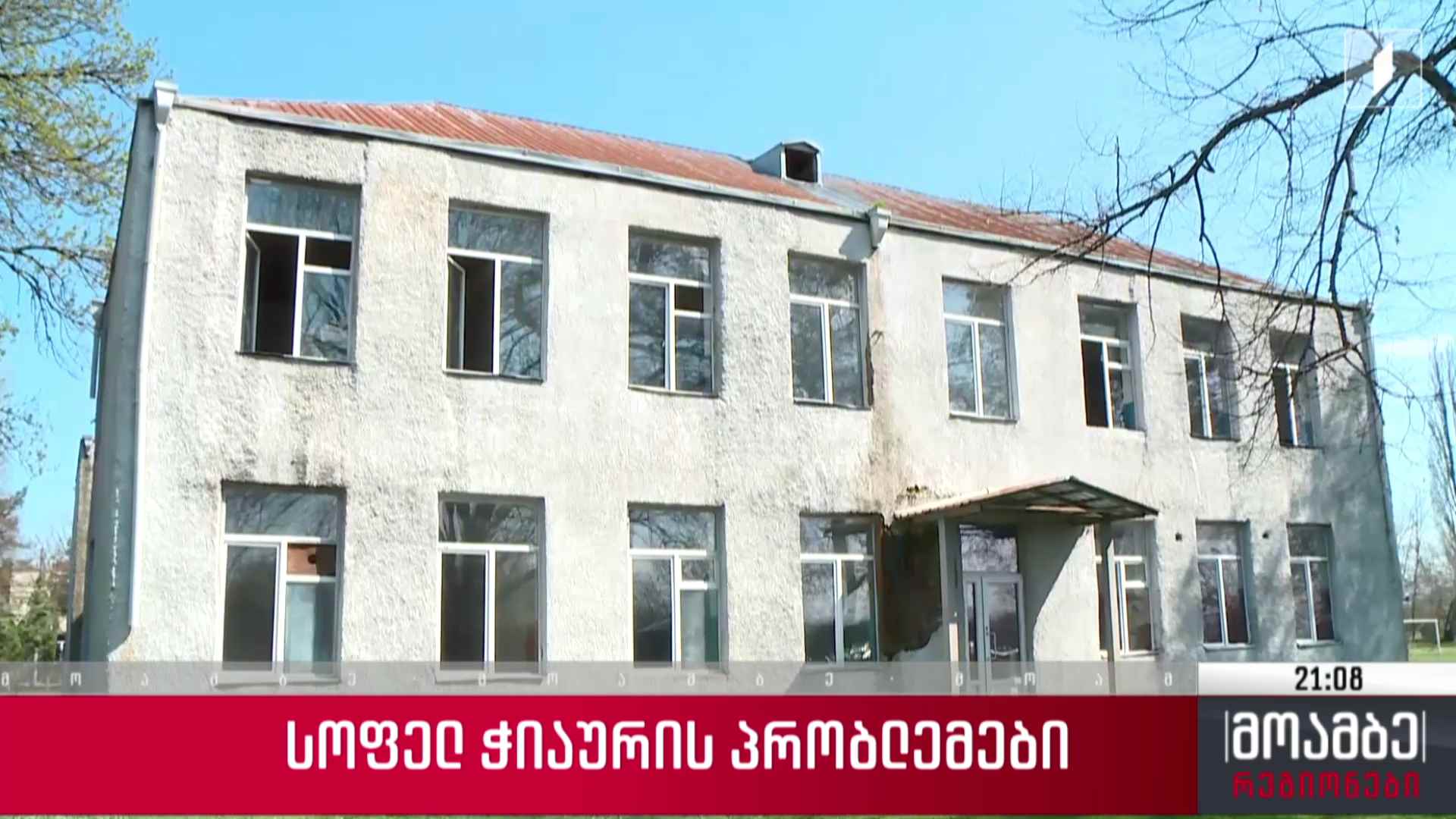 სოფელ ჭიაურის პრობლემები