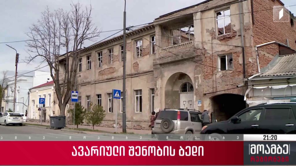 ავარიული შენობის ბედი