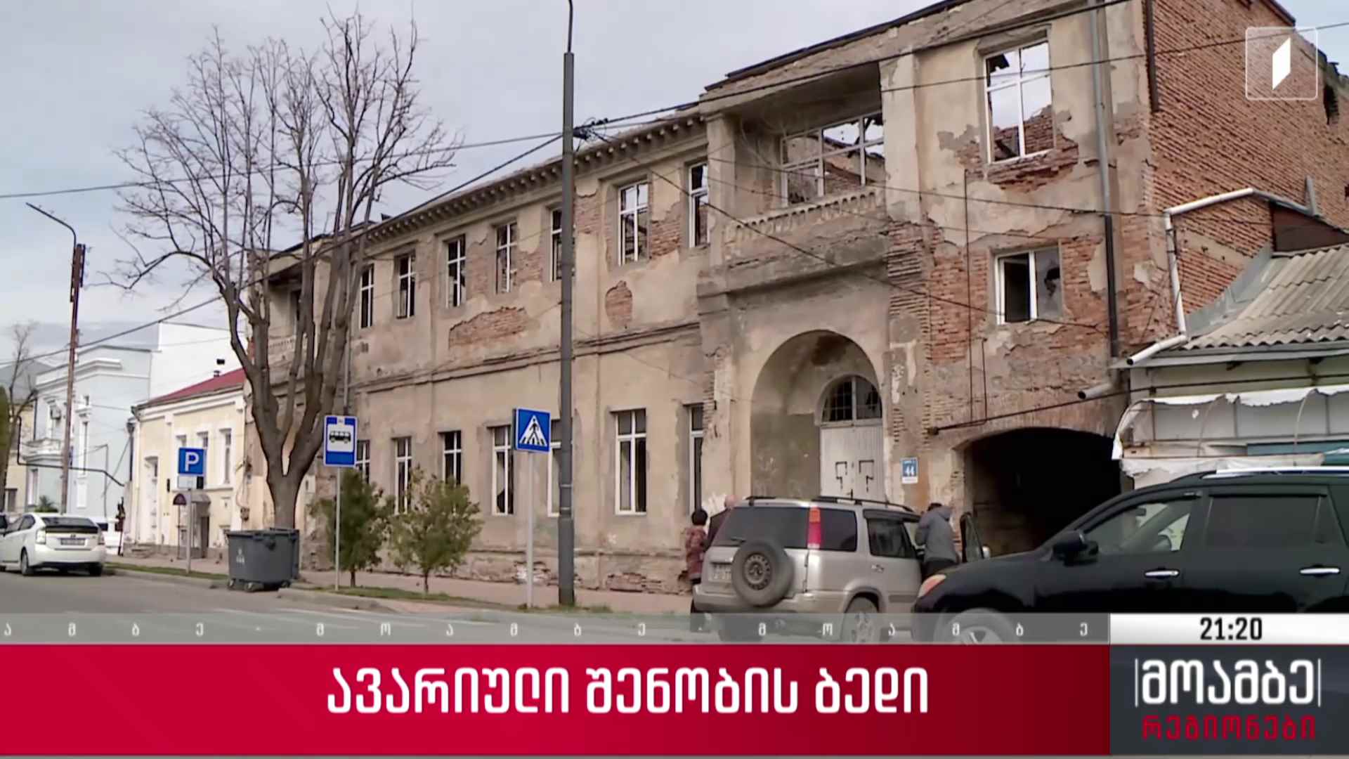 ავარიული შენობის ბედი