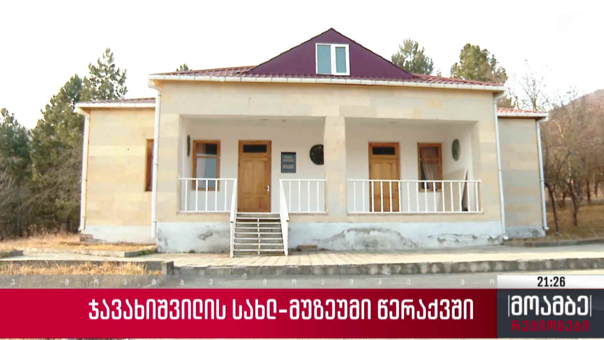 ჯავახიშვილის სახლ-მუზეუმი წერაქვში