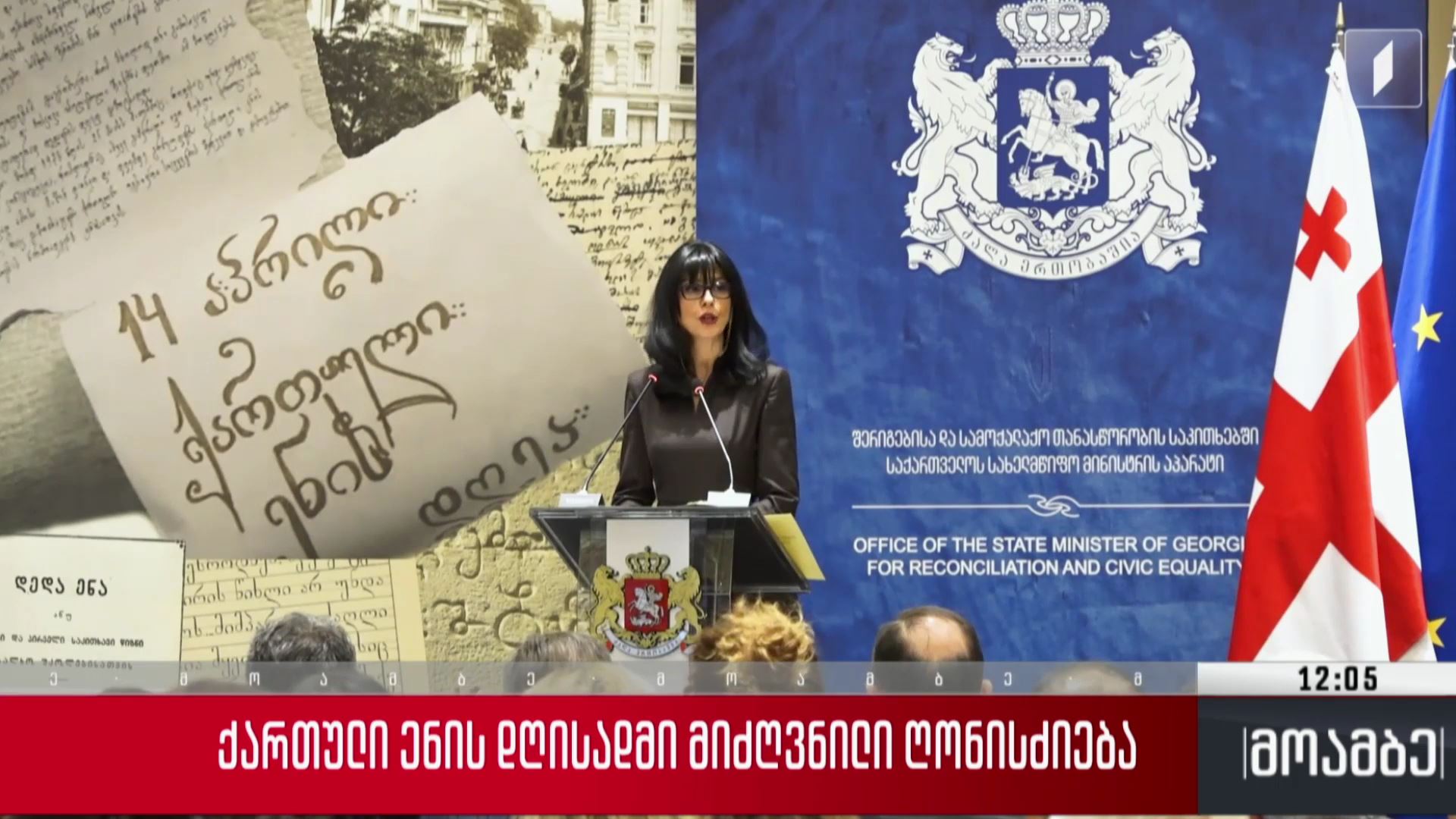  ქართული ენის დღისადმი მიძღვნილი ღონისძიება