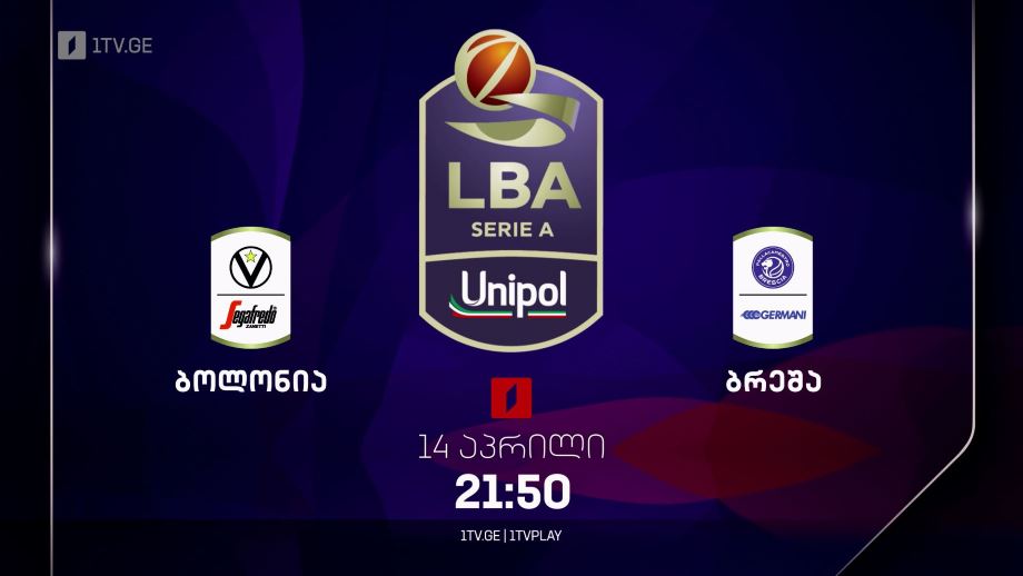 ბოლონია – ბრეშა. იტალიის ჩემპიონატი კალათბურთში – 14 აპრილი, 21:50