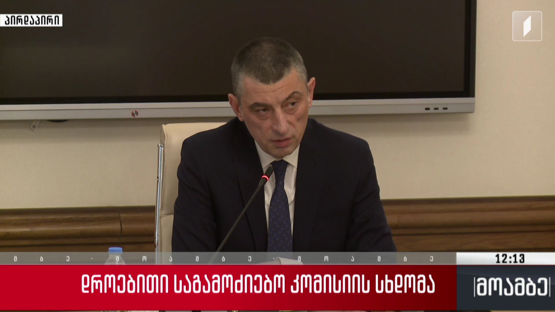 დროებითი საგამოძიებო კომისიის სხდომა