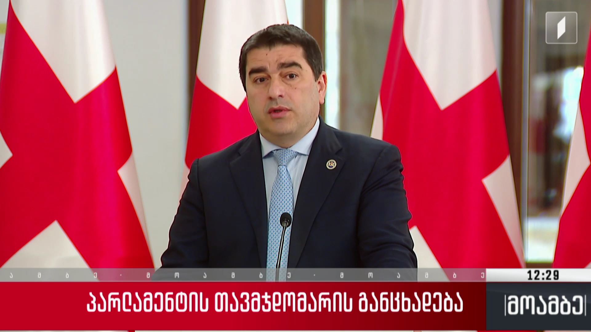 პარლამენტის თავმჯდომარის განცხადება