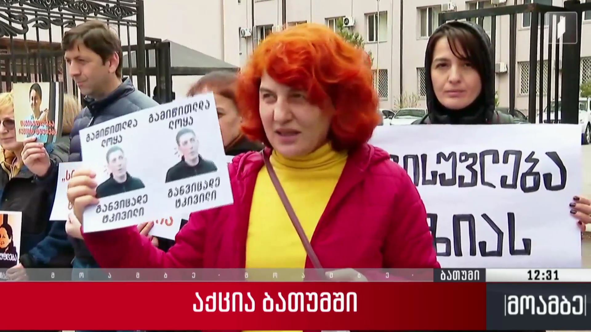 აქცია ბათუმში