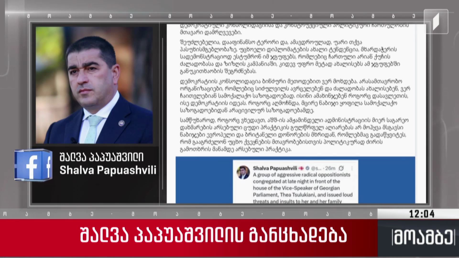 შალვა პაპუაშვილის განცხადება