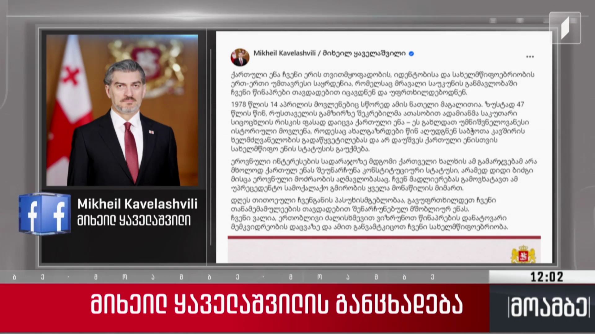 მიხეილ ყაველაშვილის განცხადება