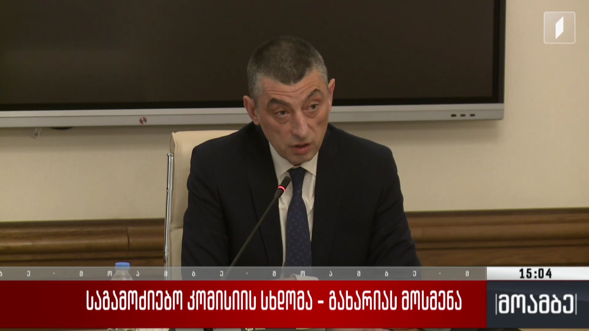 საგამოძიებო კომისიის სხდომა - გახარიას მოსმენა