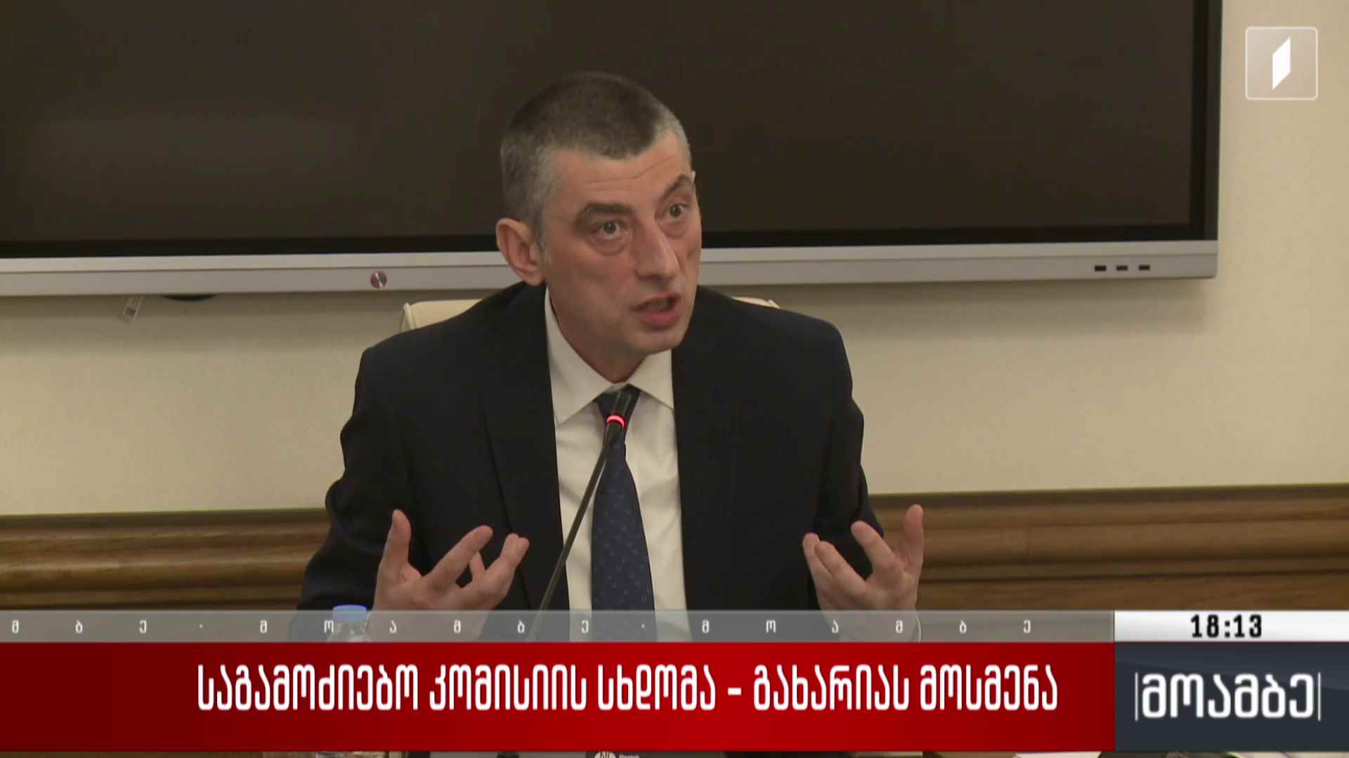 საგამოძიებო კომისიის სხდომა - გახარიას მოსმენა