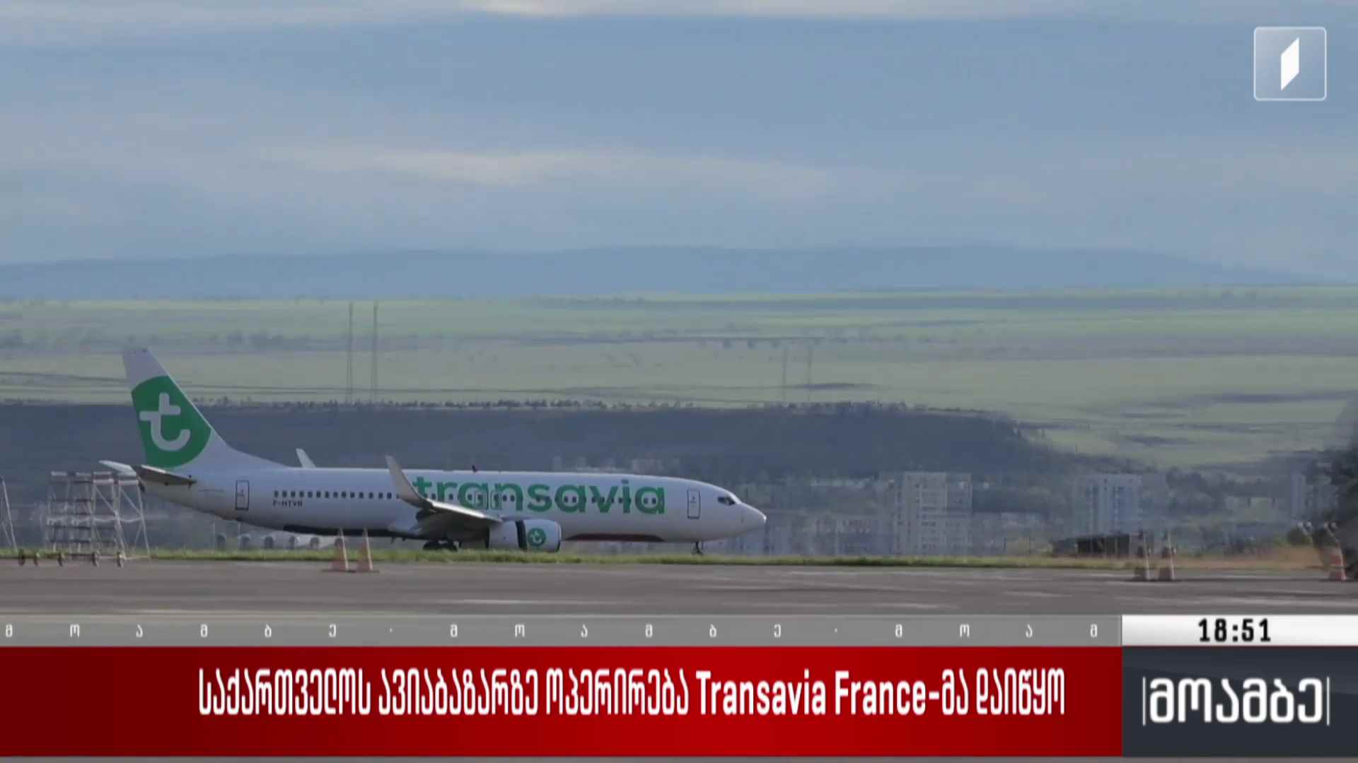 საქართველოს ავიაბაზარზე ოპერირება Transavia France-მა დაიწყო