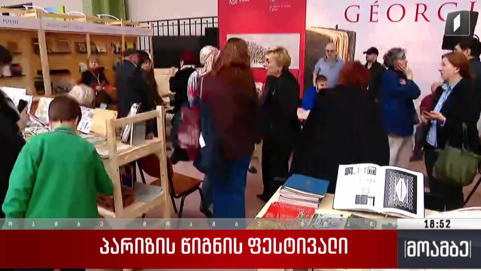 პარიზის წიგნის ფესტივალი 