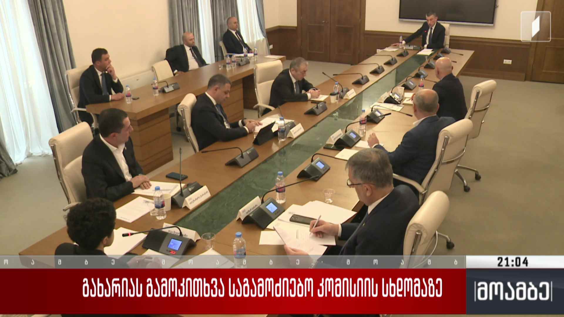 გახარიას გამოკითხვა საგამოძიებო კომისიის სხდომაზე