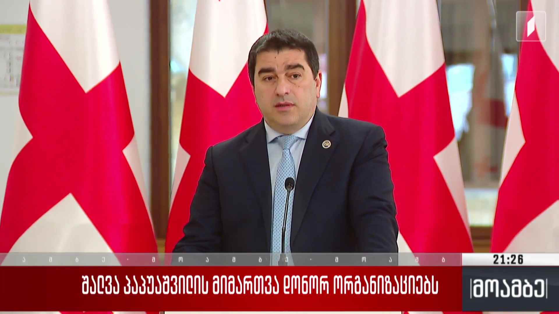 შალვა პაპუაშვილის მიმართვა დონორ ორგანიზაციებს 