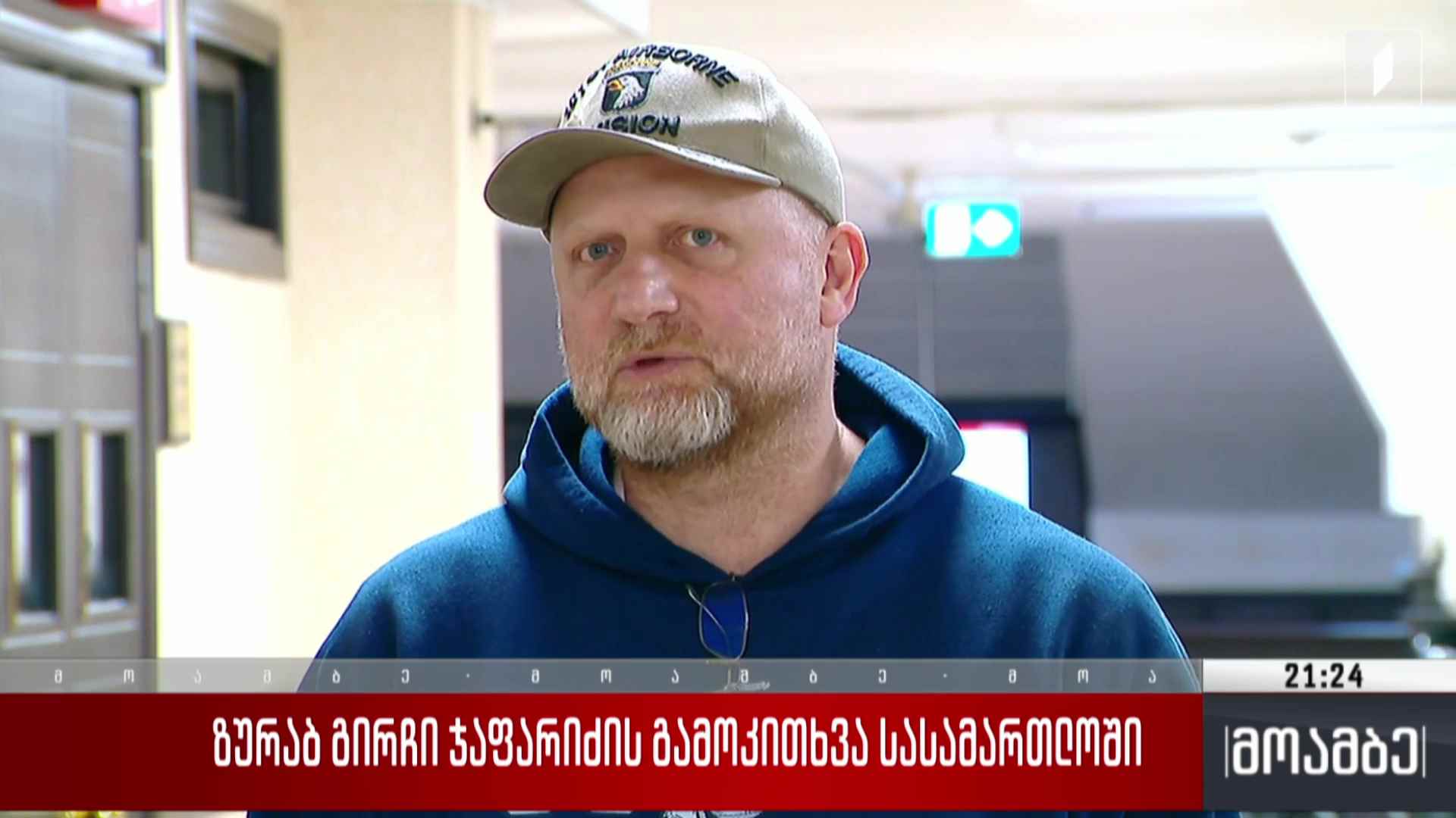 ზურაბ გირჩი ჯაფარიძის გამოკითხვა სასამართლოში
