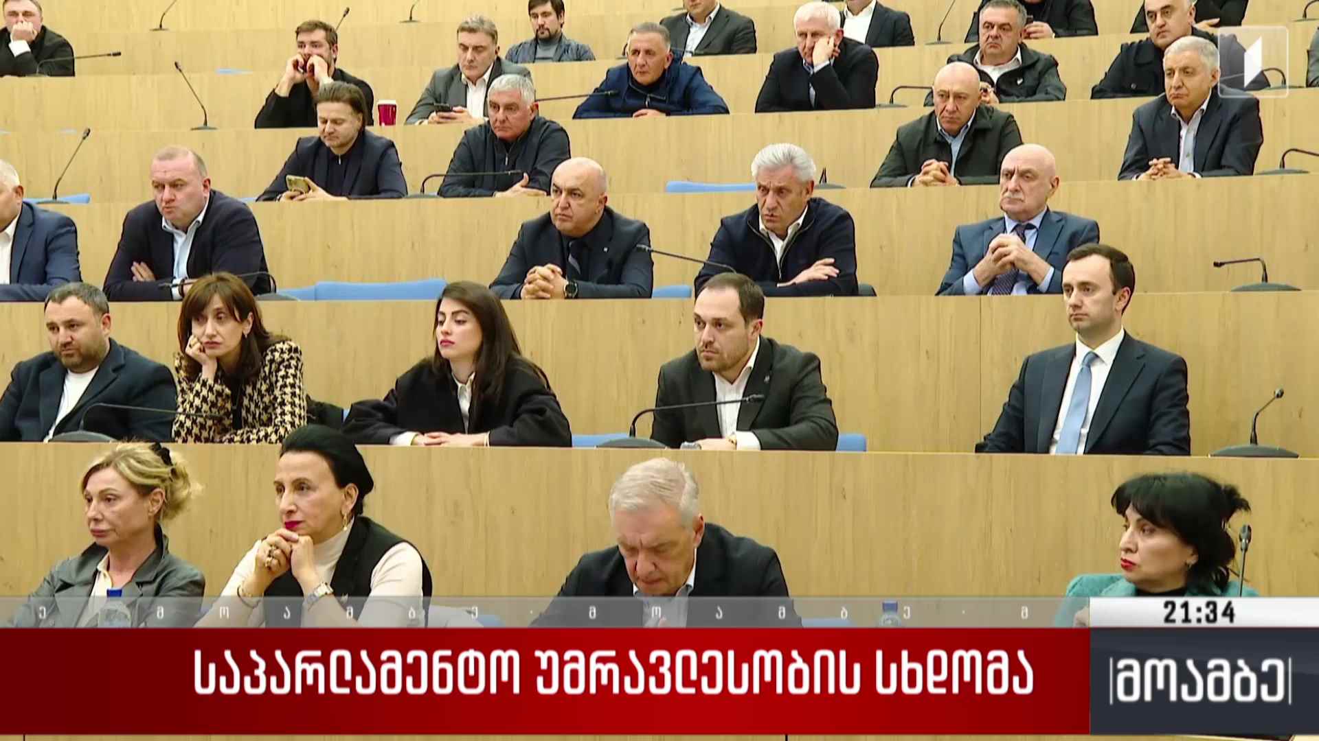 საპარლამენტო უმრავლესობის სხდომა