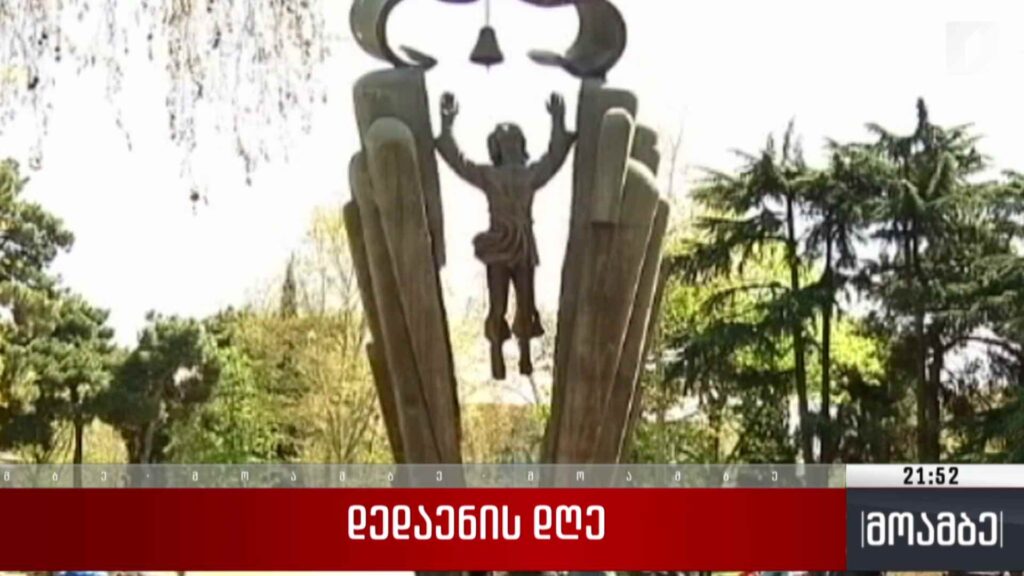 დედაენის დღე