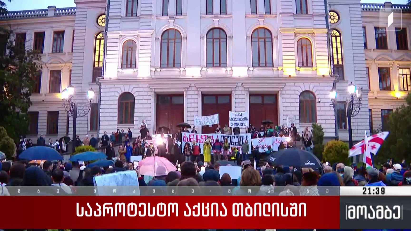 საპროტესტო აქცია თბილისში