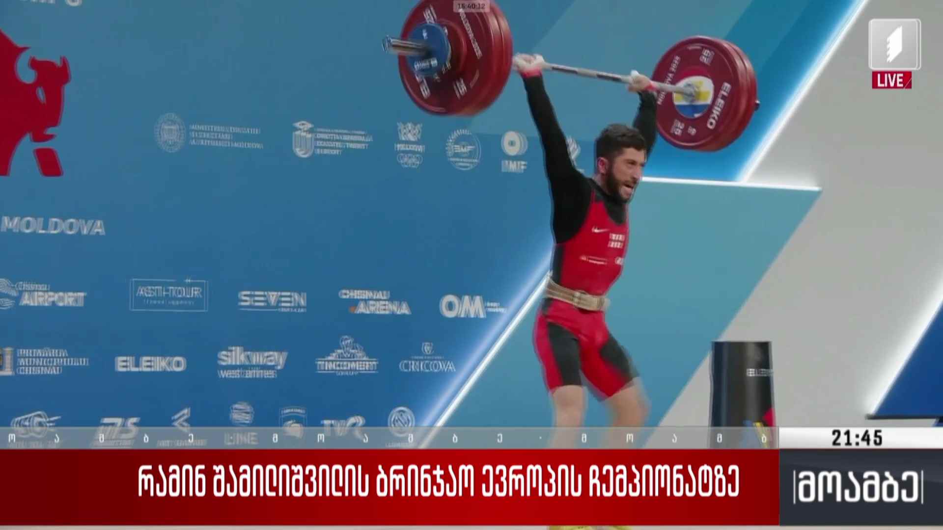 რამინ შამილიშვილის ბრინჯაო ევროპის ჩემპიონატზე