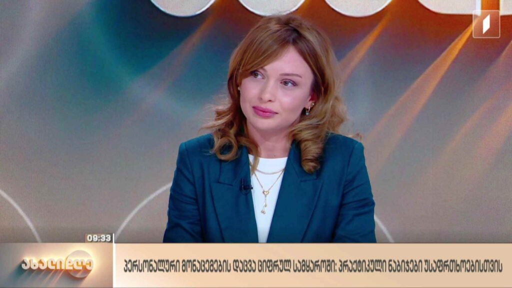 რუბრიკა „ტექნოლოგიები“ – პერსონალური მონაცემების დაცვა ციფრულ სამყაროში, პრაქტიკული ნაბიჯები უსაფრთხოებისთვის