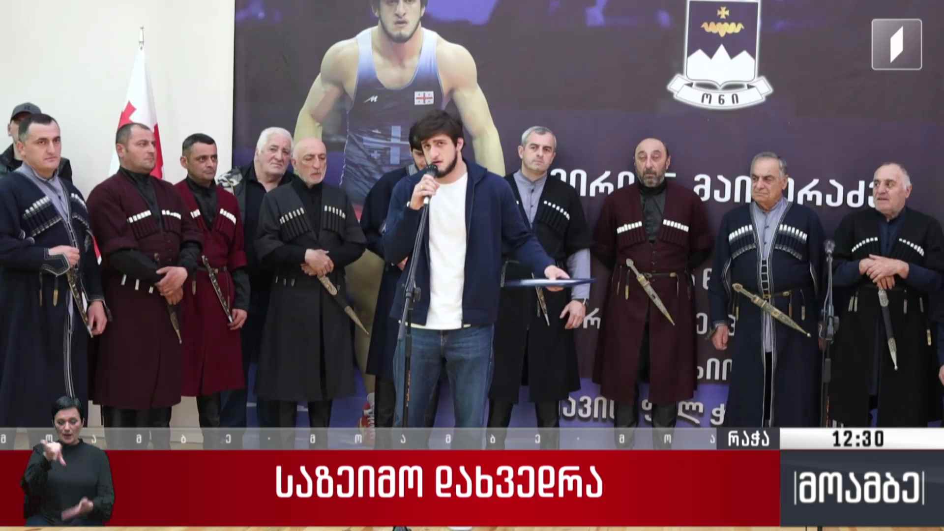 საზეიმო დახვედრა