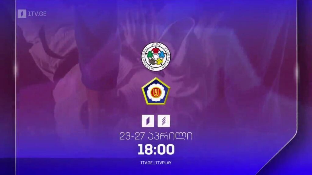 ძიუდო. ევროპის ჩემპიონატი 2025. 23-27 აპრილი – პირველი არხი სპორტზე