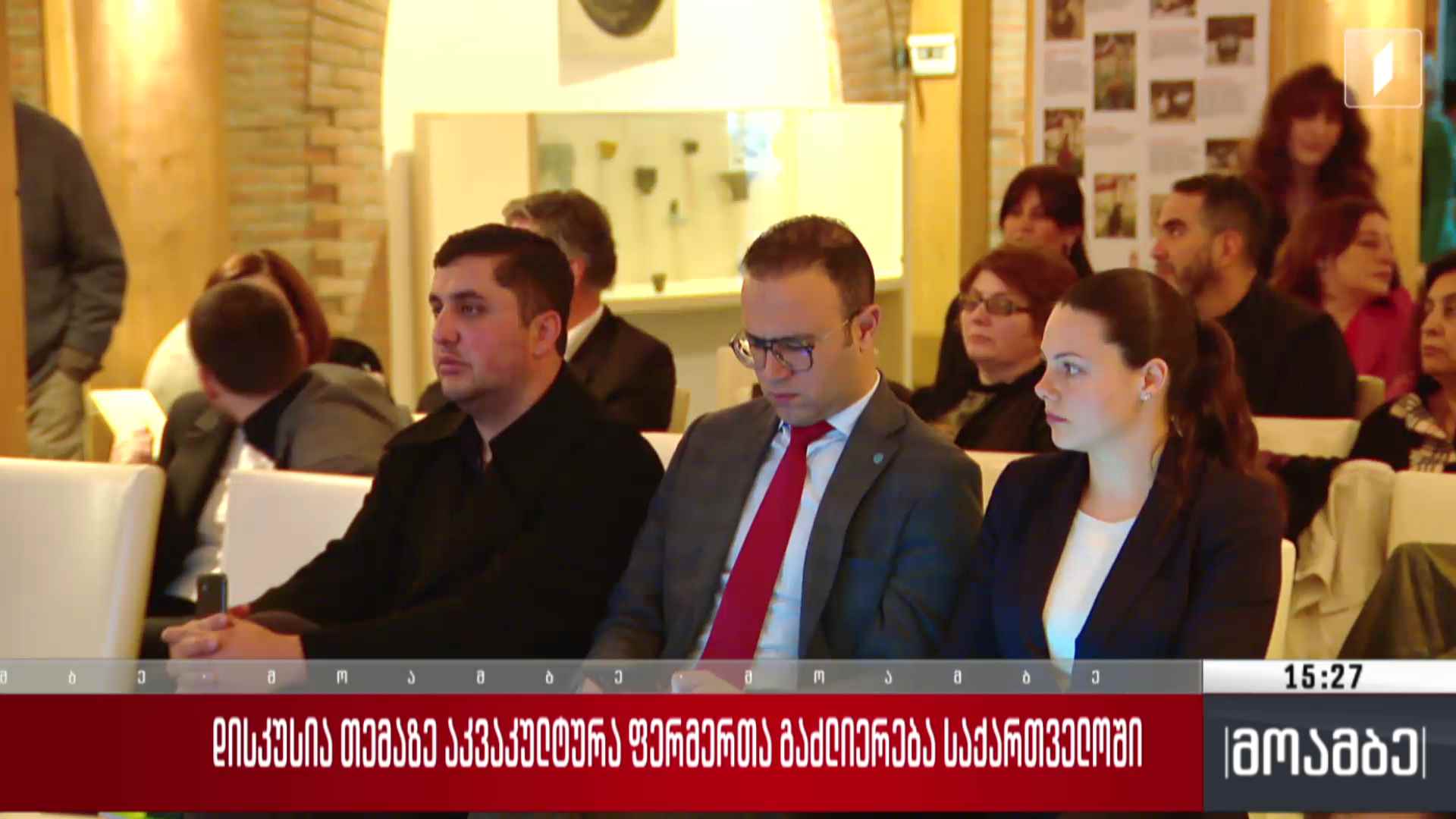 დისკუსია თემაზე - აკვაკულტურა ფერმერთა გაძლიერება საქართველოში