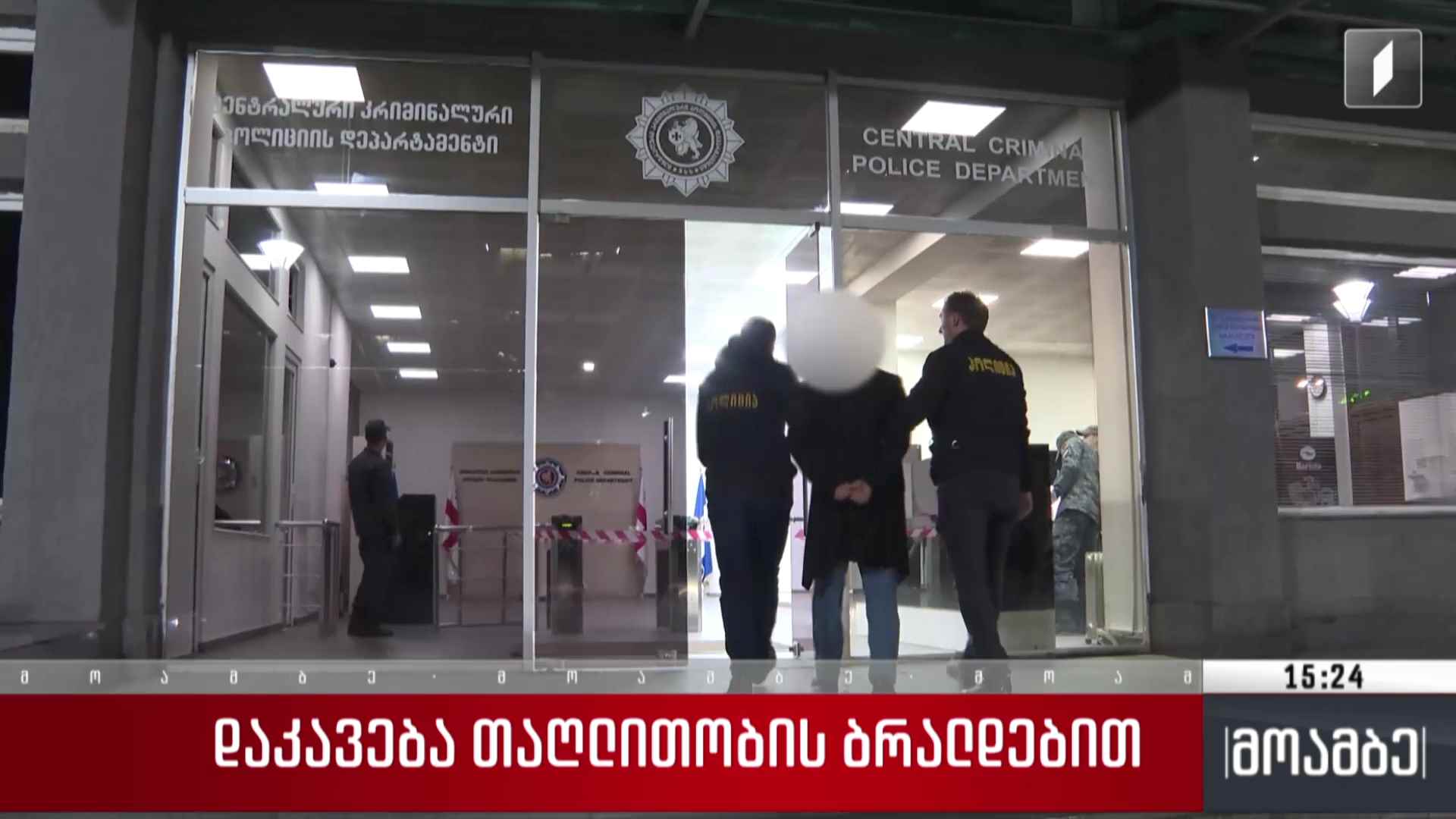დაკავება თაღლითობის ბრალდებით