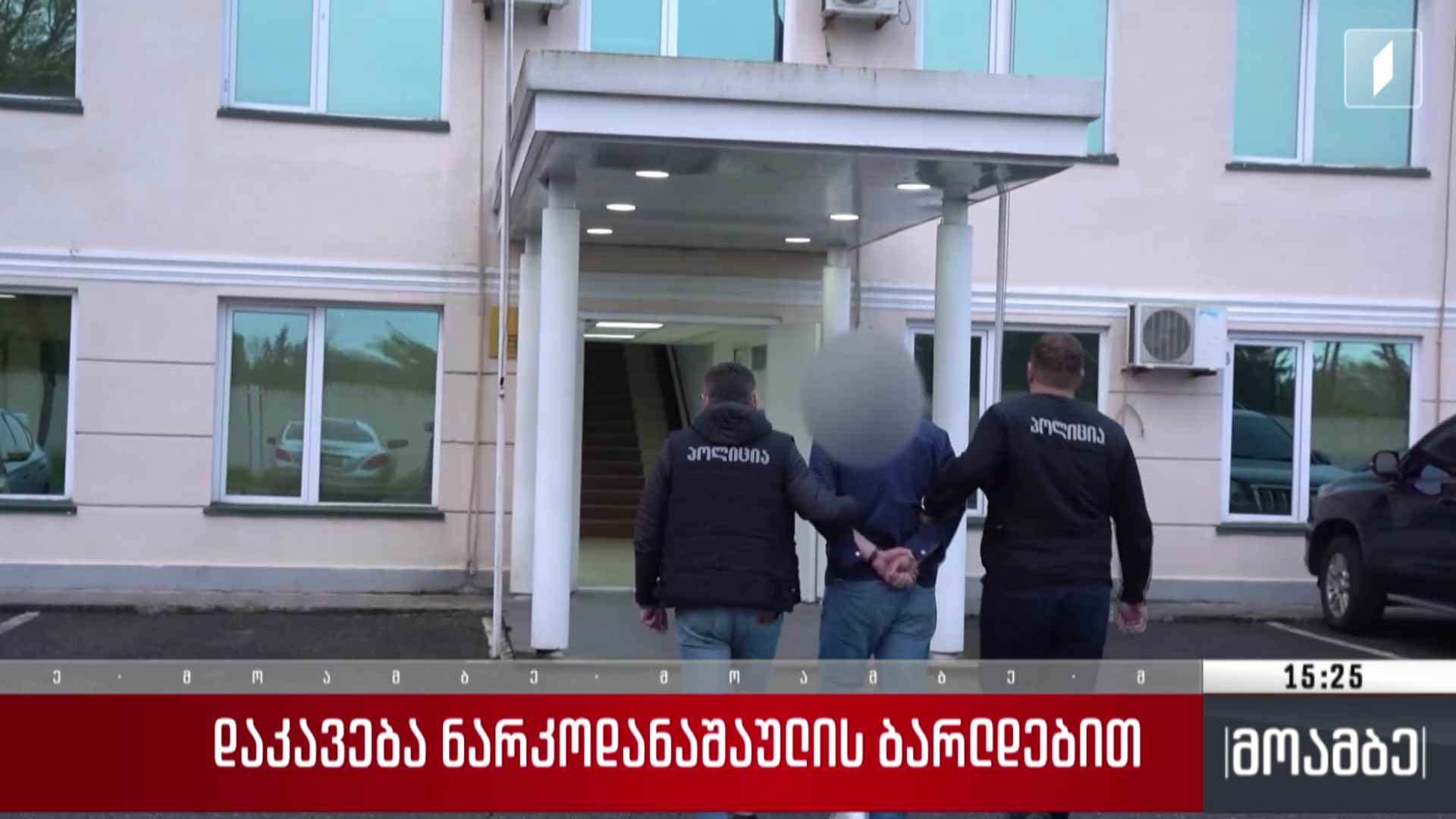 დაკავება ნარკოდანაშაულის ბრალდებით